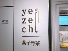 -叶子与茶(苏宁广场店)