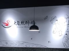 -大自然醉鹅·铁锅火焰鹅(上海联洋店)