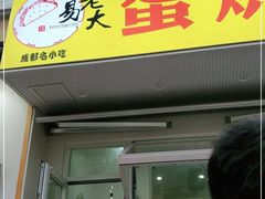 门面-易老大蛋烘糕(奎星楼总店)