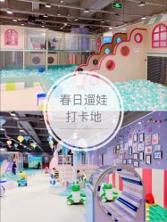 -泰迪主题家庭娱乐中心(IGC天汇广场)