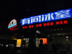 门面-有间冰室(侨港风情街店)