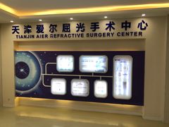 -天津大学爱尔眼科医院(天津总院)