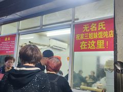 -无名氏宵夜小摊(祝家三姐妹馄饨店)