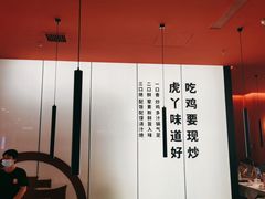 -虎丫炒鸡(郑州高新万科店)
