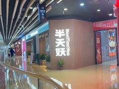 -半天妖烤鱼(丰科万达店)