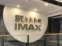 -SFC上影影城(港汇永华IMAX激光店)