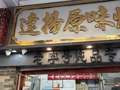 -達揚原味燉品(文明路店)