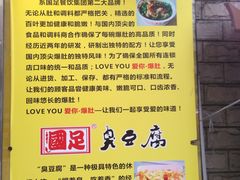 -国足臭豆腐(明瓦廊店)