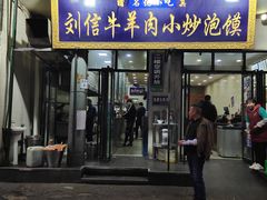 门面-刘信牛羊肉小炒泡馍(回民街店)