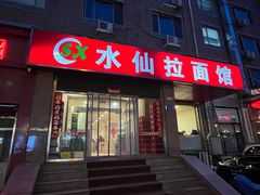 -水仙拉面(水仙街店)