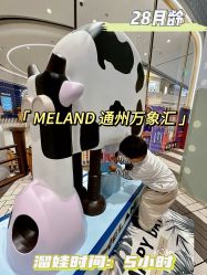 -meland亲子乐园(北京首开通州万象汇店)