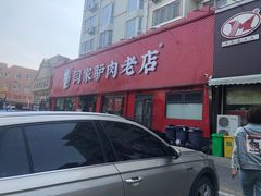 -闫家驴肉老店(华电一校店)