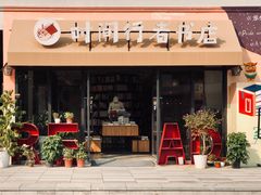 -时间行者书店(新安店)