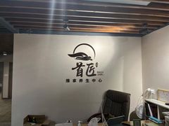 -首匠推拿养生中心(君地新大陆店)