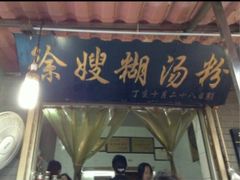 门面-户部巷小吃(中商徐东平价广场店)
