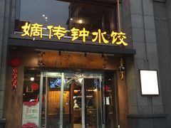 -协茂森老钟家(保利店)