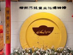 -柳州菜饮食文化博物馆(柳州金利达大厦店)