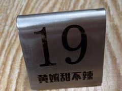 -南门黄孃甜不辣
