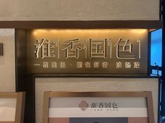 -淮香国色·淮扬菜(正大中心店)