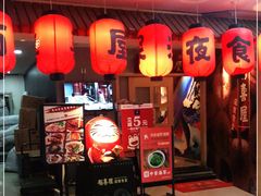 门面-有喜屋·深夜食堂(北京西路店)