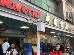 -成惠食府(赤岗店)