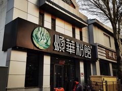 门面-顺华粉馆(桃园南路店)