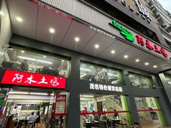-阿水土鸡(远光店)