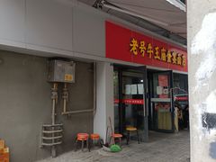 -老号牛王庙金宴面店(锦东路253号院店)
