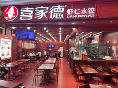 -喜家德虾仁水饺(东海缤纷天地店)