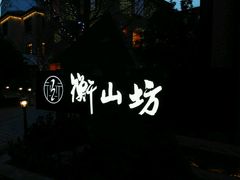 -徐家汇源景区-衡山坊