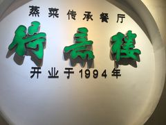 门面-得意楼蒸菜馆