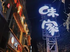 -味家烤肉烤鳗鱼牛排(西塔旗舰店)