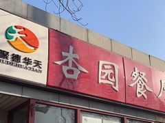 -杏园餐厅(西四北大街店)