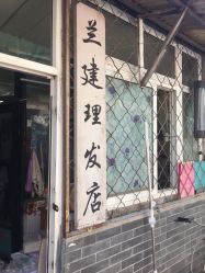 -兰建理发店