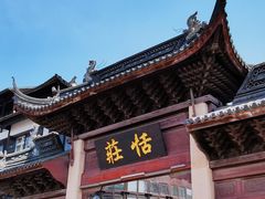 -张家港凤凰山景区恬庄古街