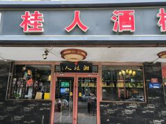 -湘桂人酒楼(西便门店)