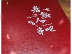 -老熟人串吧家常菜(旧宫店)