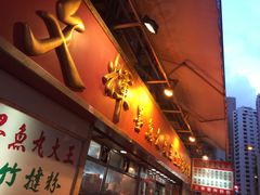 -文辉墨鱼丸大王(铜锣湾渣甸街总店)