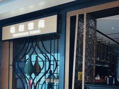 -羲和雅苑•北京烤鸭(吴中路万象城店)