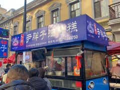 -红专尹胖子油炸糕