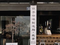 门面-Metal hands·铁手咖啡