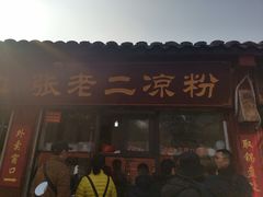 门面-洞子口张老二凉粉(文殊院店)
