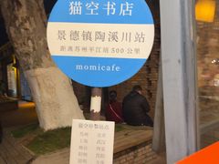 -猫的天空之城概念书店(景德镇陶溪川店)