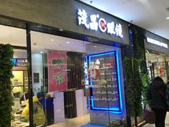 -茂昌眼镜(龙之梦购物中心店)