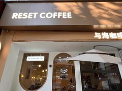 -Reset Coffee 与海咖啡