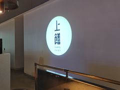 -上饍·中国厨房(建发JFC品尚中心店)