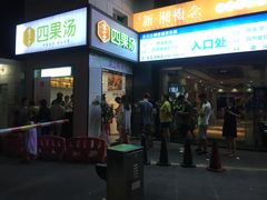 门面-吉小手•豆花和糖水(卧龙晓城店)