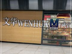 -文华书店(王家湾店)