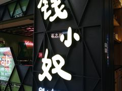 -钱小奴创意自助餐厅·原切谷饲安格斯畅吃(绍兴新昌万达店)