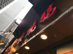 -一乐烧鹅(中环店)